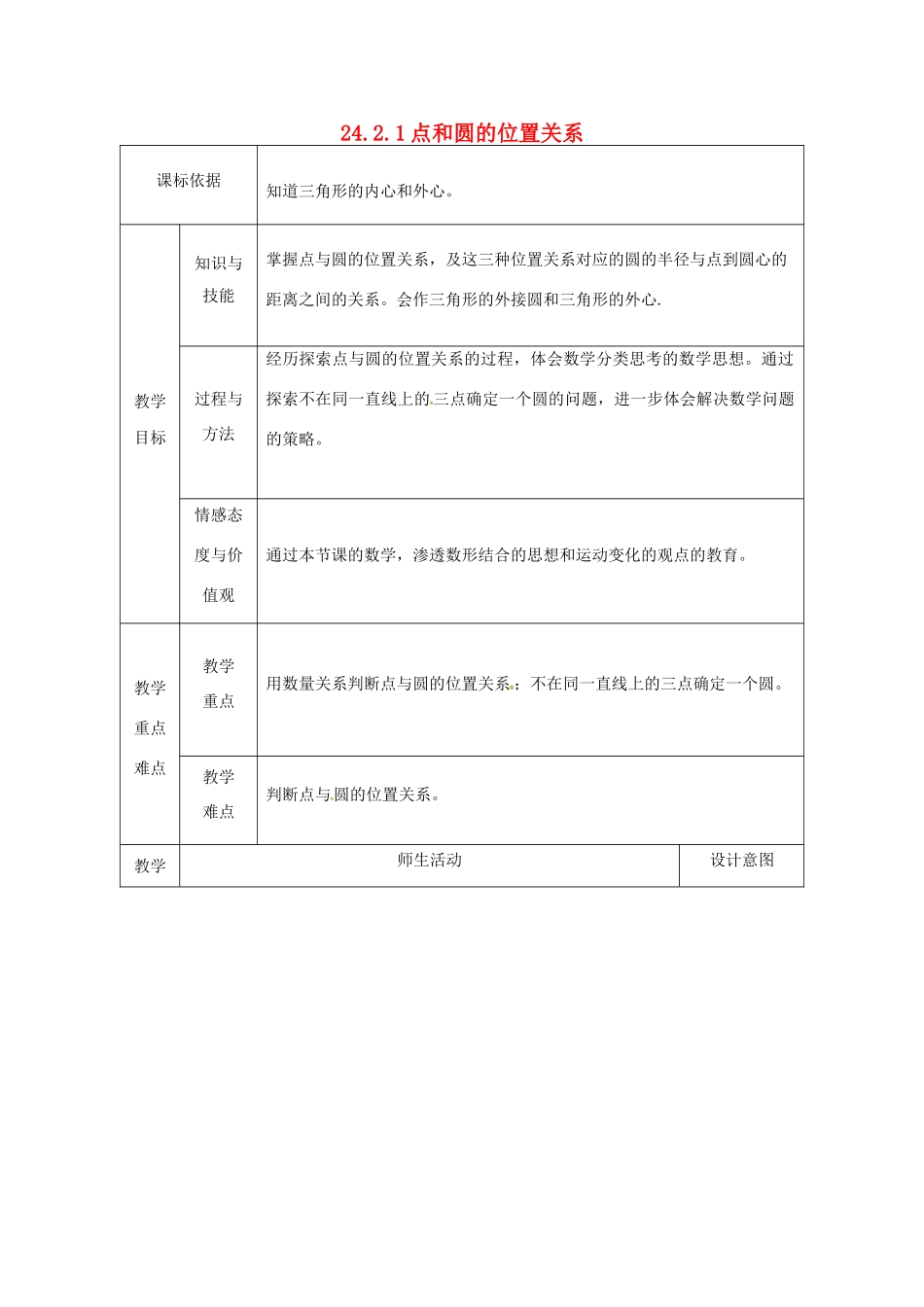 陕西省安康市石泉县池河镇九年级数学上册 24.2 点和圆、直线和圆的位置关系 24.2.1 点和圆的位置关系教案1 （新版）新人教版-（新版）新人教版初中九年级上册数学教案_第1页