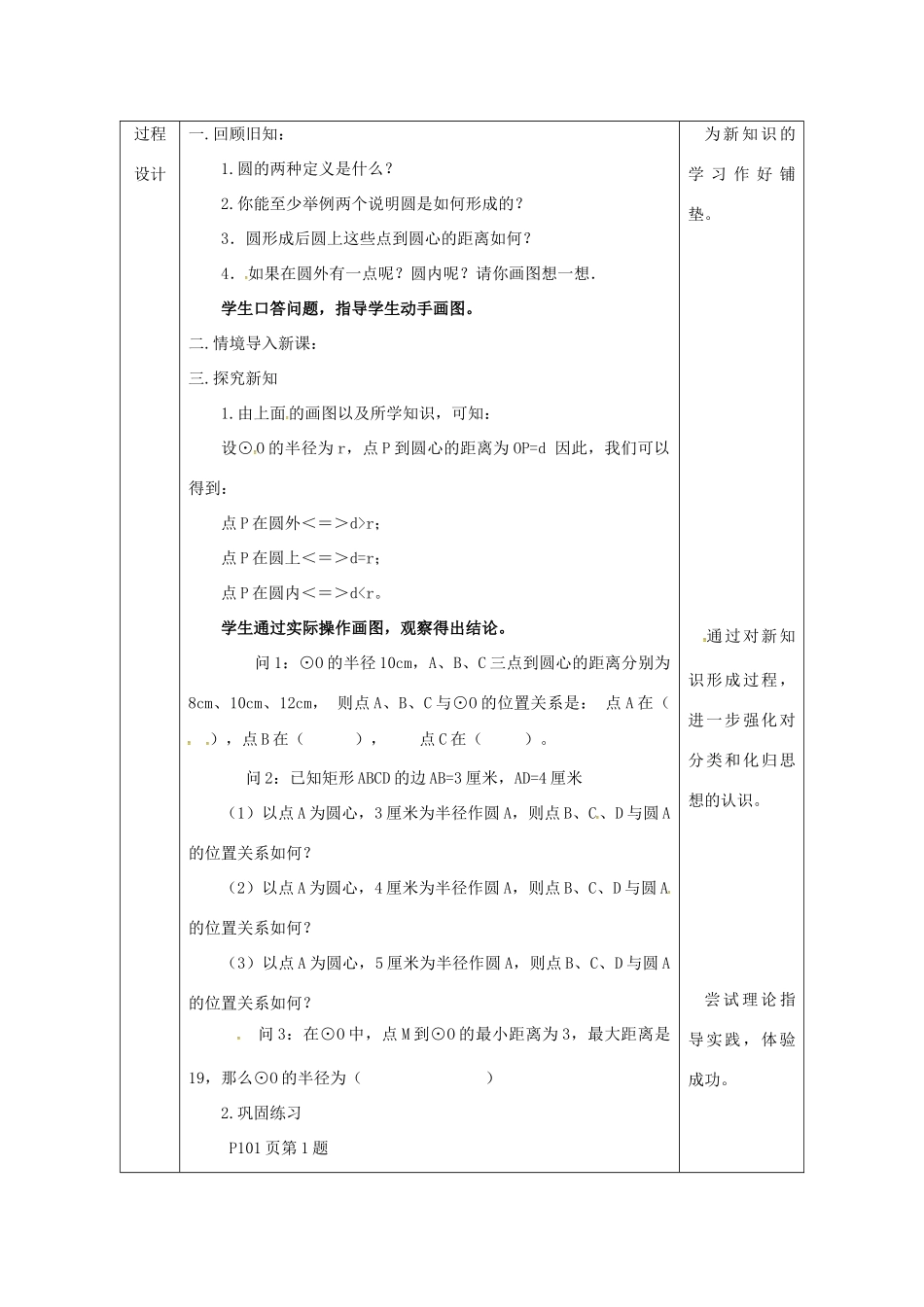 陕西省安康市石泉县池河镇九年级数学上册 24.2 点和圆、直线和圆的位置关系 24.2.1 点和圆的位置关系教案1 （新版）新人教版-（新版）新人教版初中九年级上册数学教案_第2页