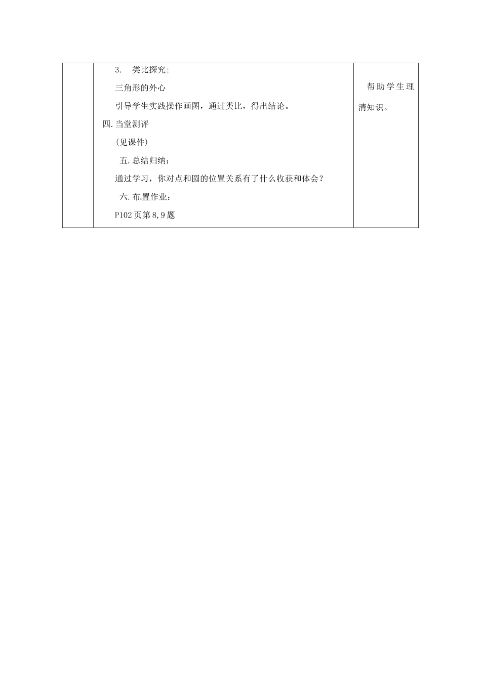 陕西省安康市石泉县池河镇九年级数学上册 24.2 点和圆、直线和圆的位置关系 24.2.1 点和圆的位置关系教案1 （新版）新人教版-（新版）新人教版初中九年级上册数学教案_第3页