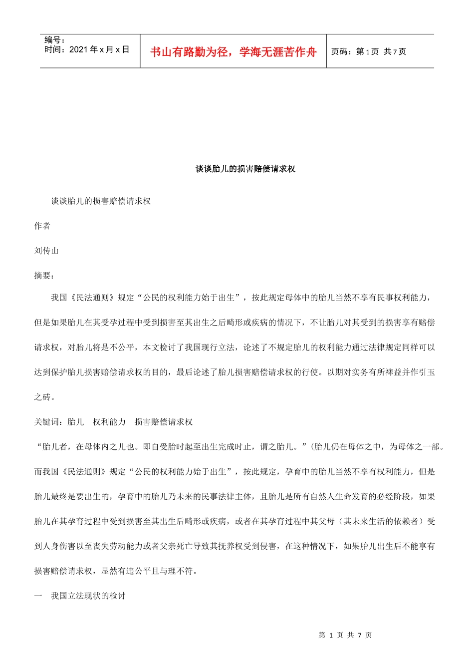 法律知识求权谈谈胎儿的损害赔偿请_第1页