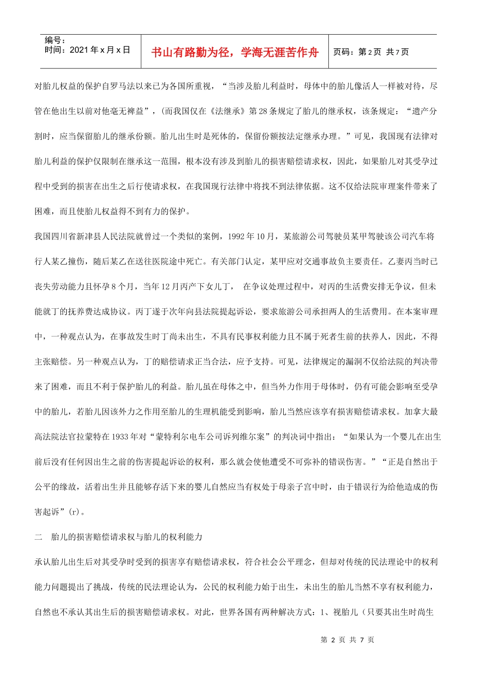 法律知识求权谈谈胎儿的损害赔偿请_第2页