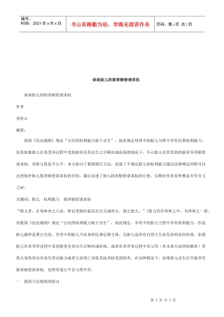 法律知识求权谈谈胎儿的损害赔偿请