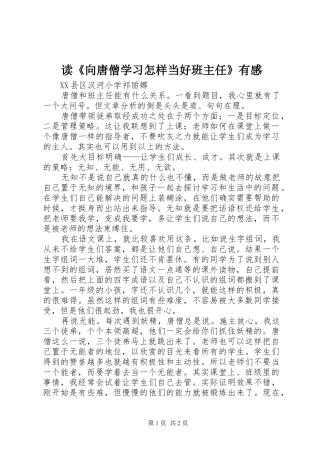 读《向唐僧学习怎样当好班主任》有感