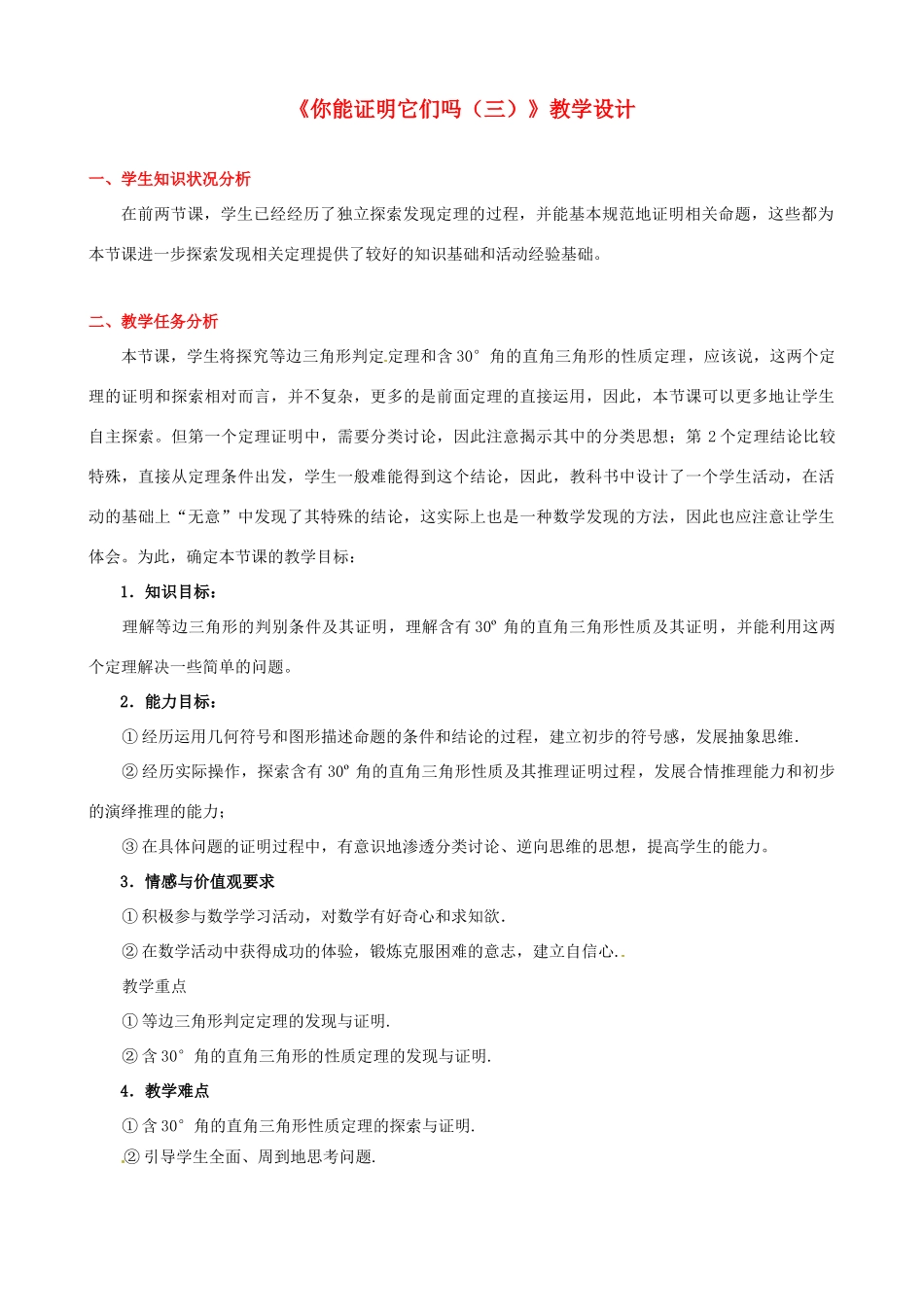 四川省胶南市理务关镇中心中学九年级数学上册《你能证明它们吗》教学设计（三） 北师大版_第1页