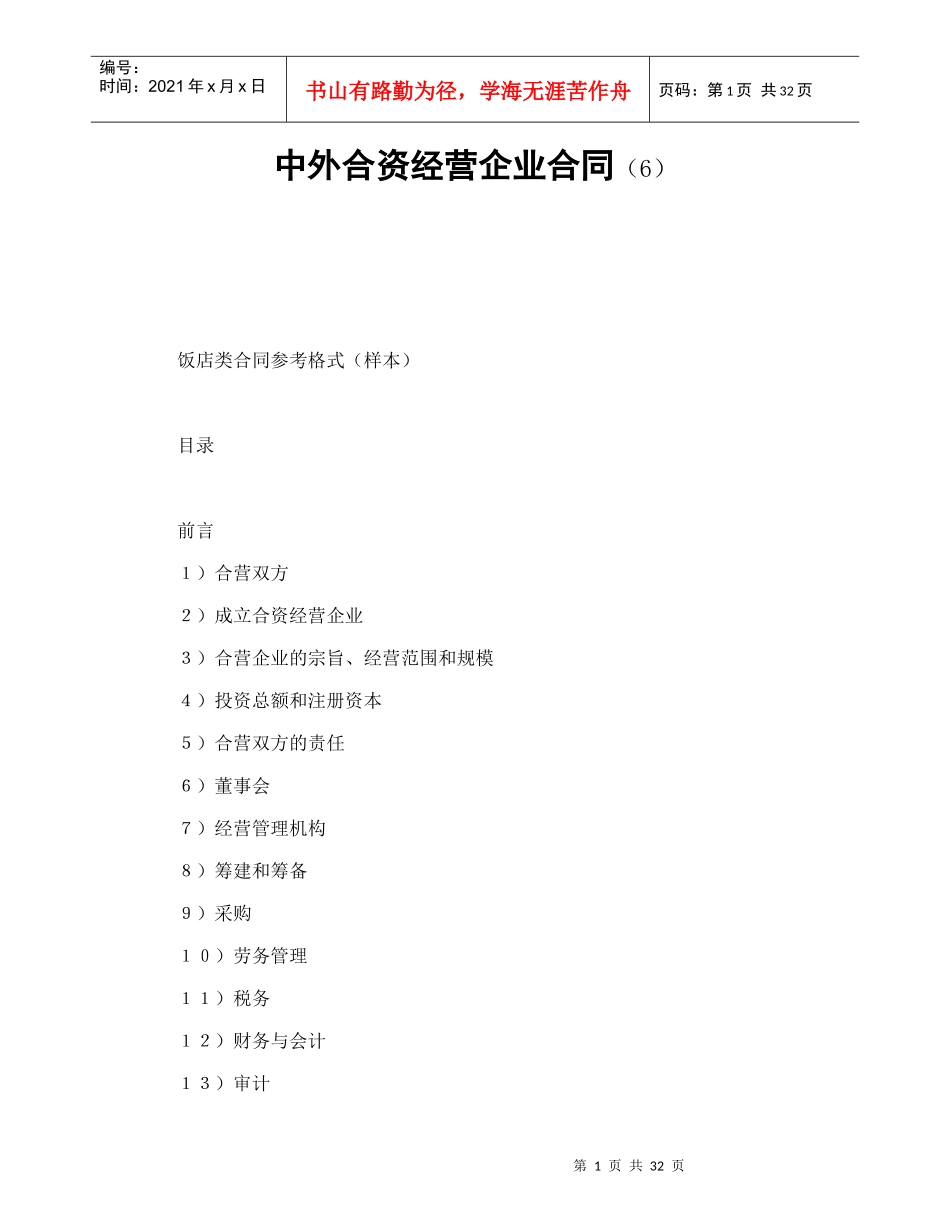 中外合资经营企业合同（6）_第1页