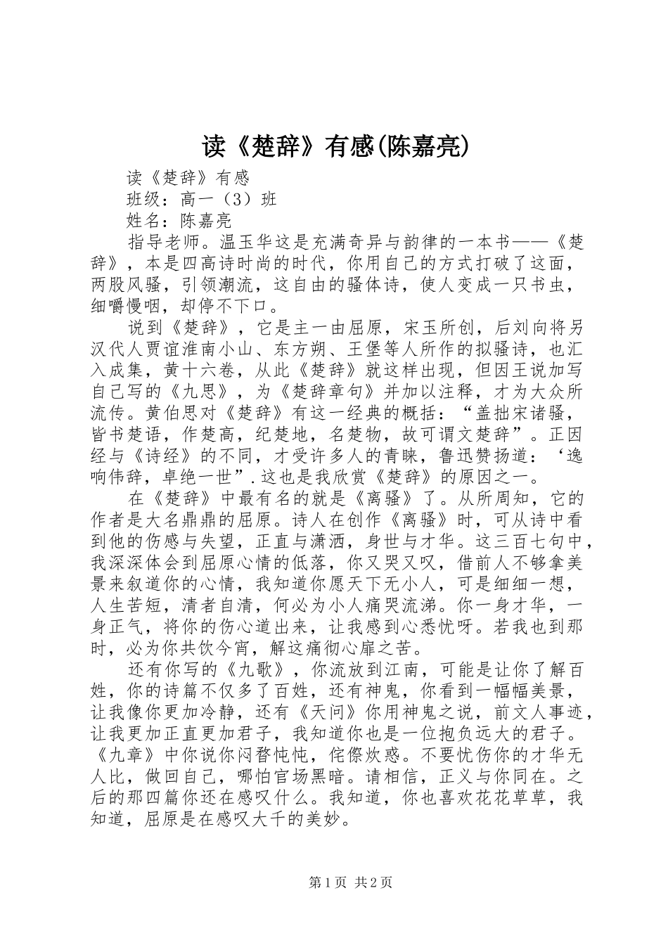 读《楚辞》有感(陈嘉亮)_第1页