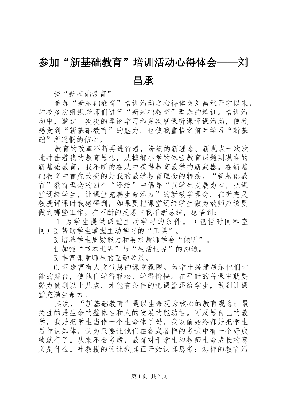 参加“新基础教育”培训活动心得体会——刘昌承_第1页