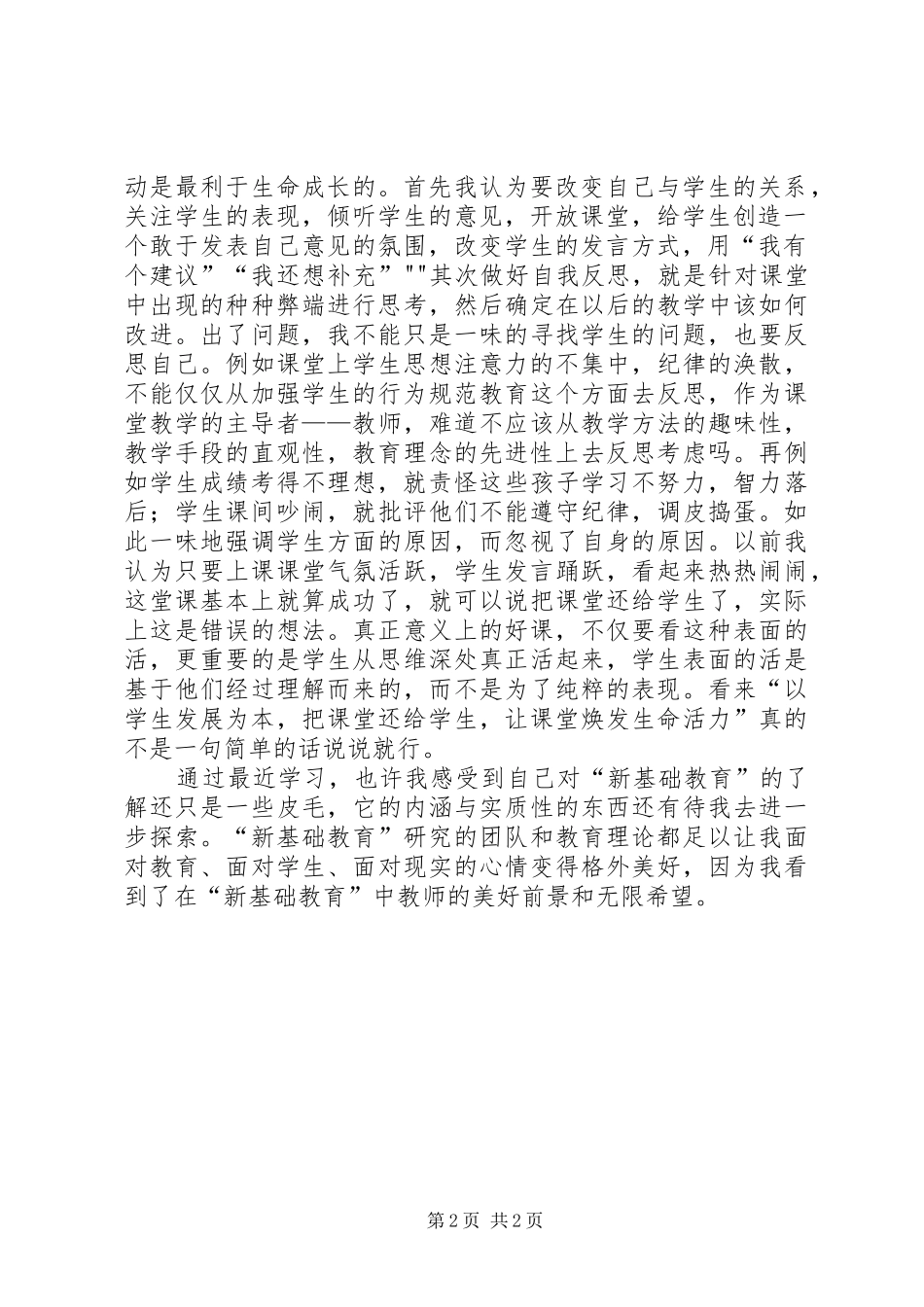 参加“新基础教育”培训活动心得体会——刘昌承_第2页
