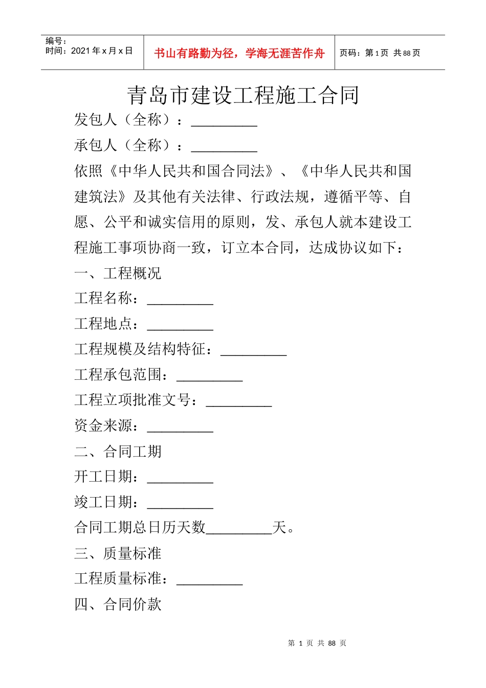 青岛市建设工程施工合同_第1页