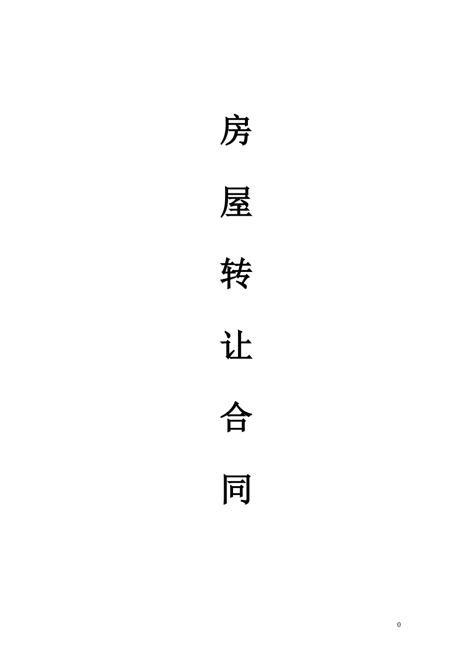 小产权房屋买卖合同1(DOC6页)_第1页