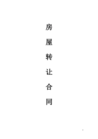 小产权房屋买卖合同1(DOC6页)