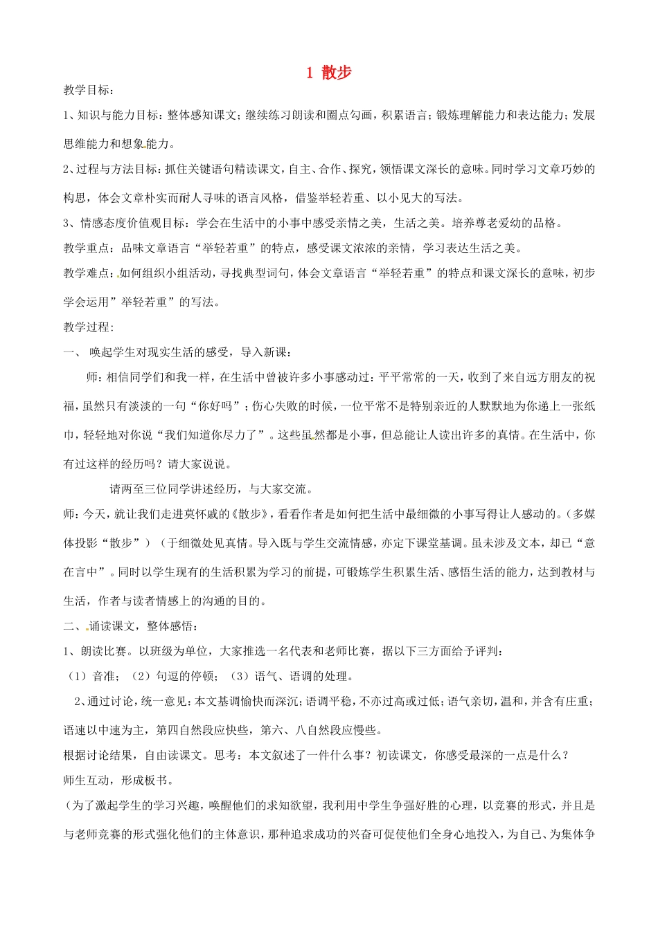 河南省濮阳市南乐县谷金楼乡中心校七年级语文上册 1 散步教案 （新版）新人教版_第1页