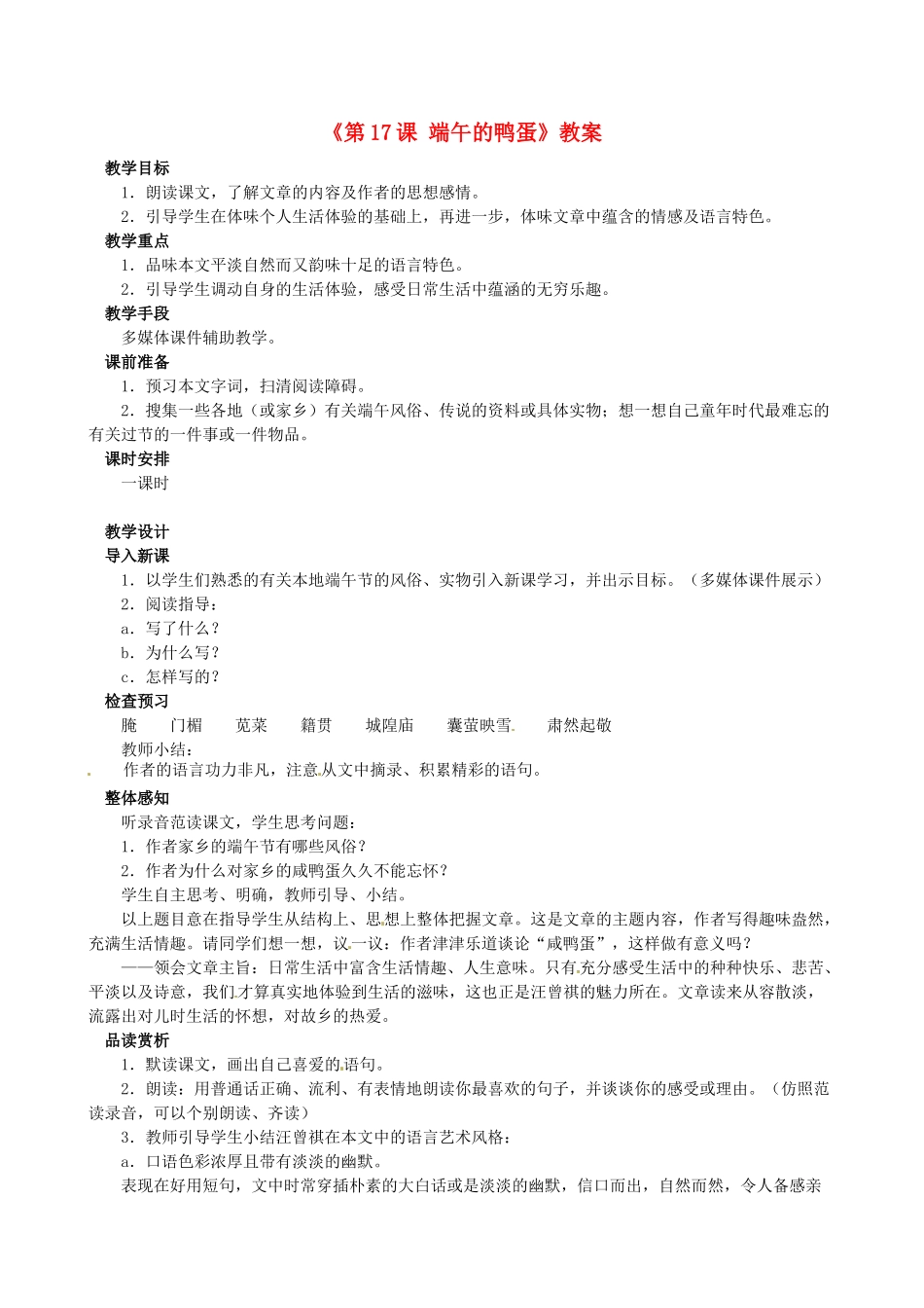安徽省滁州二中八年级语文下册《第17课 端午的鸭蛋》教案 新人教版_第1页