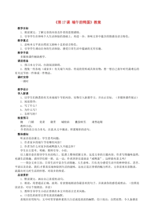 安徽省滁州二中八年级语文下册《第17课 端午的鸭蛋》教案 新人教版