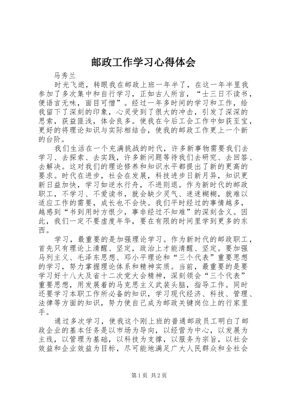 邮政工作学习心得体会_第1页