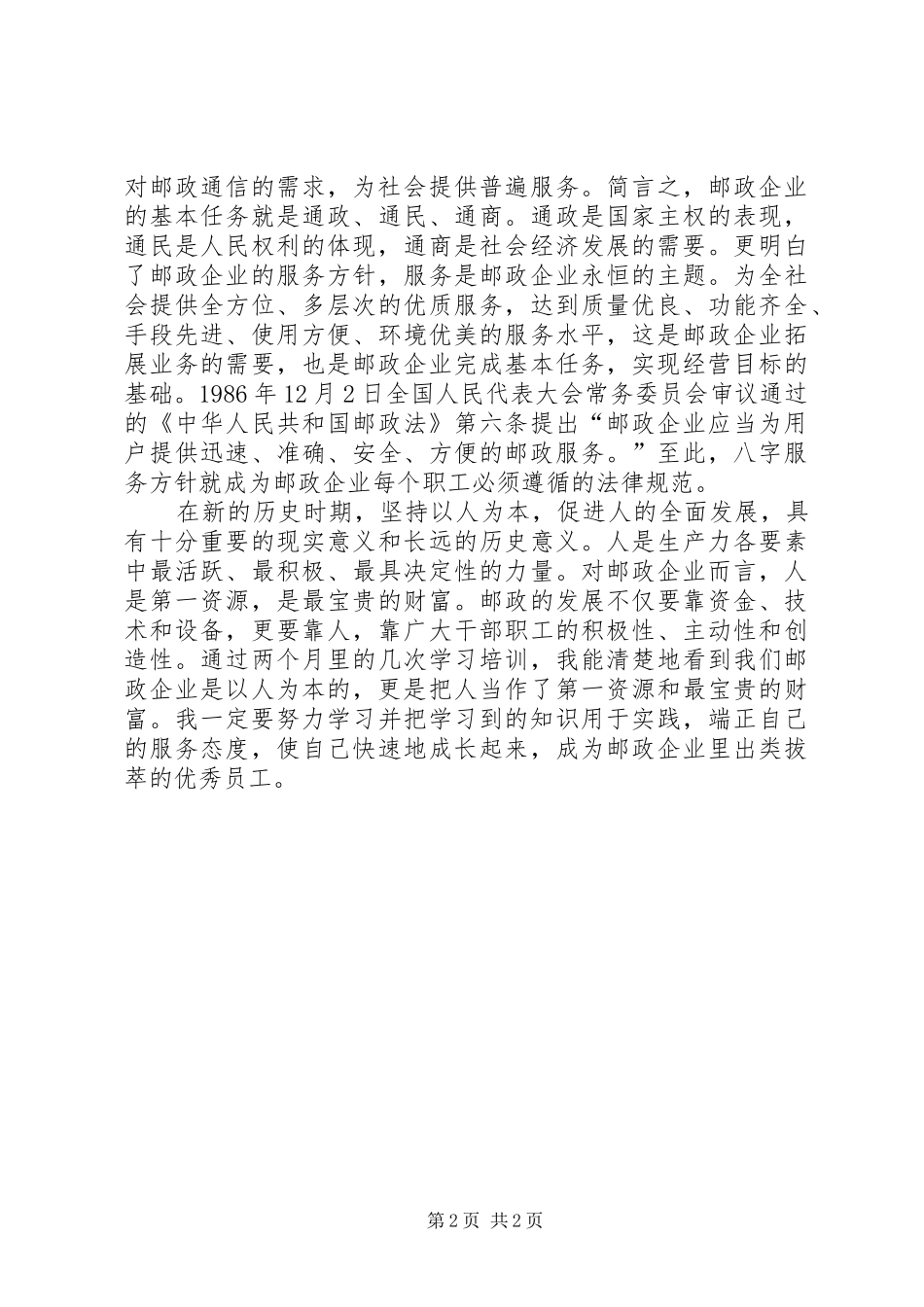 邮政工作学习心得体会_第2页