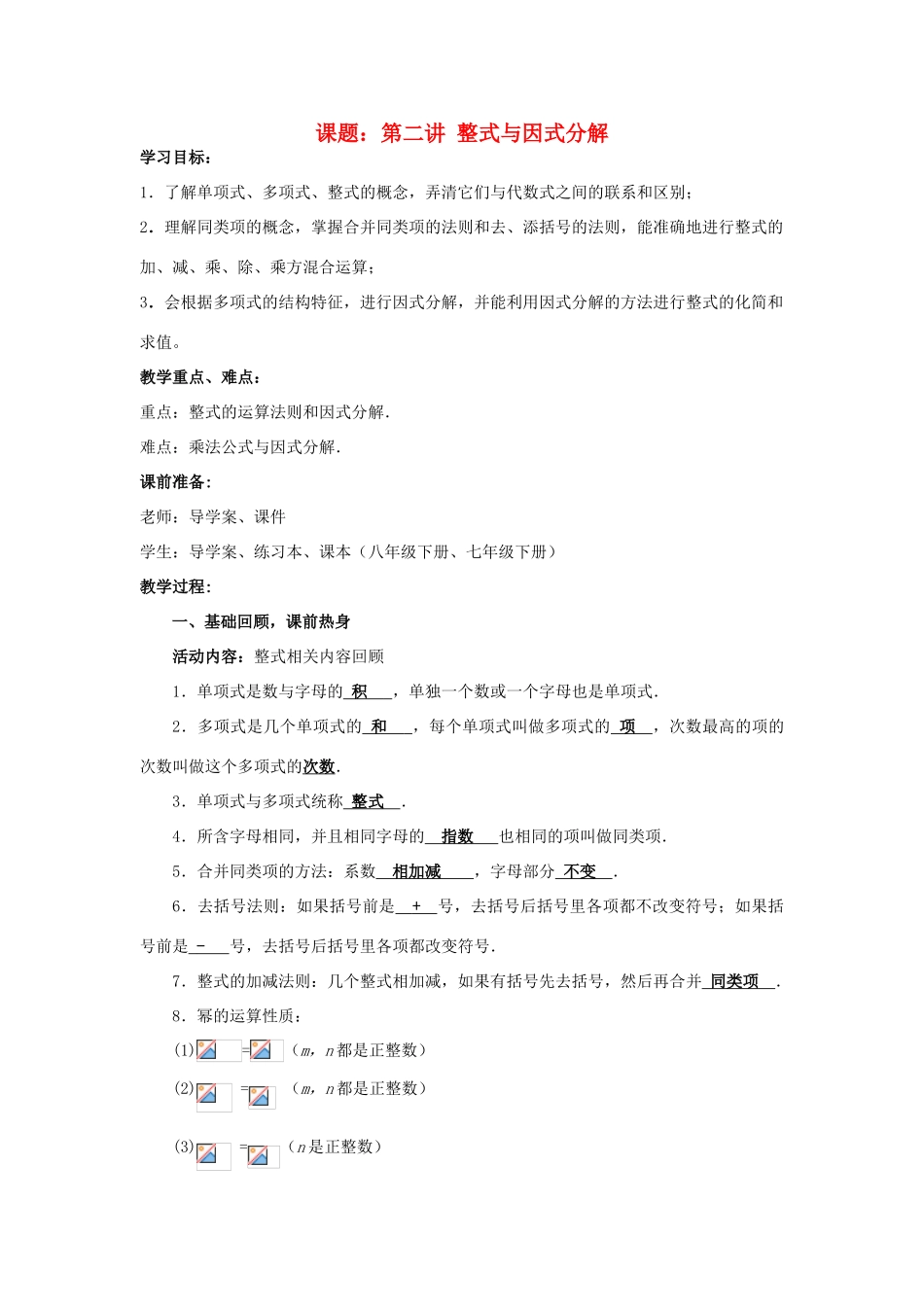 中考数学 第2讲 整式与因式分解复习教案 （新版）北师大版-（新版）北师大版初中九年级全册数学教案_第1页