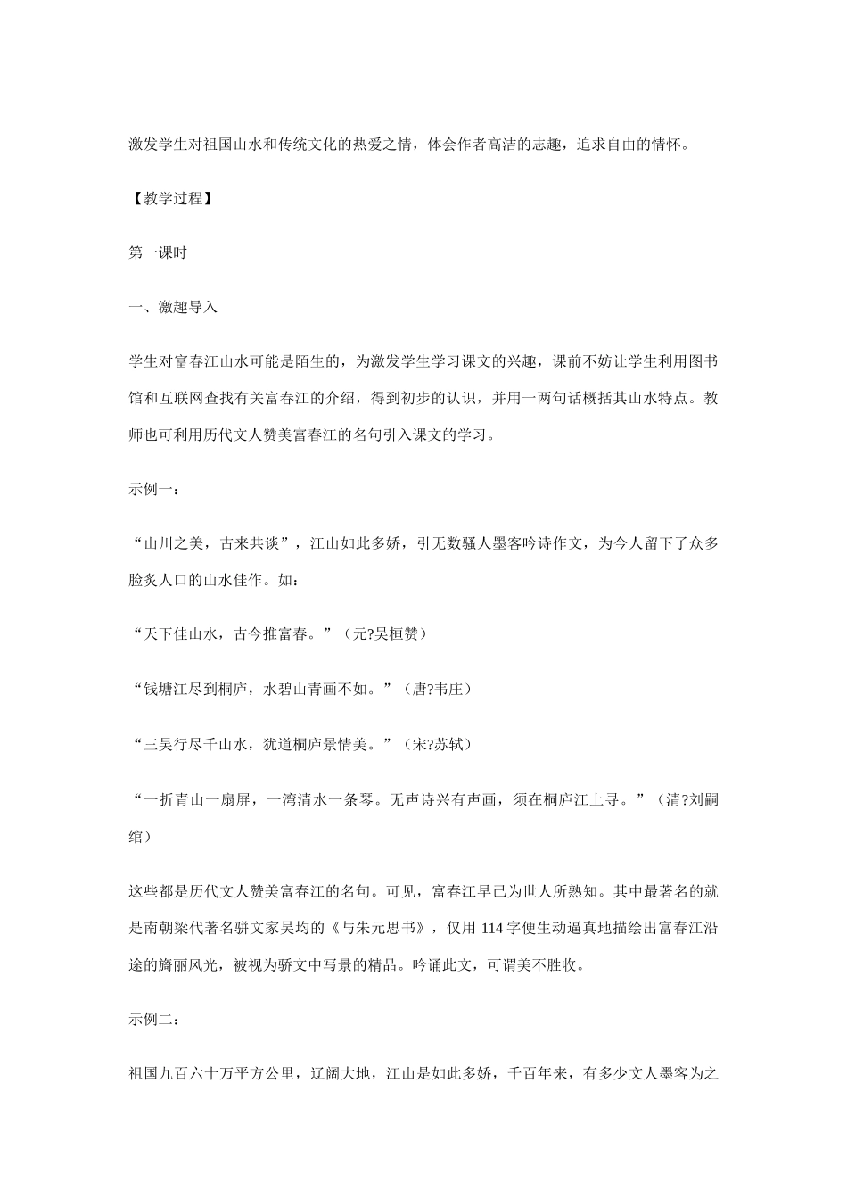 八年级语文下册《与朱元思书》教案4人教版_第2页