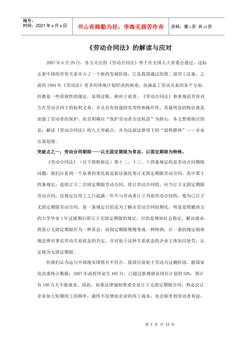 《劳动合同法》的解读与应对_第1页