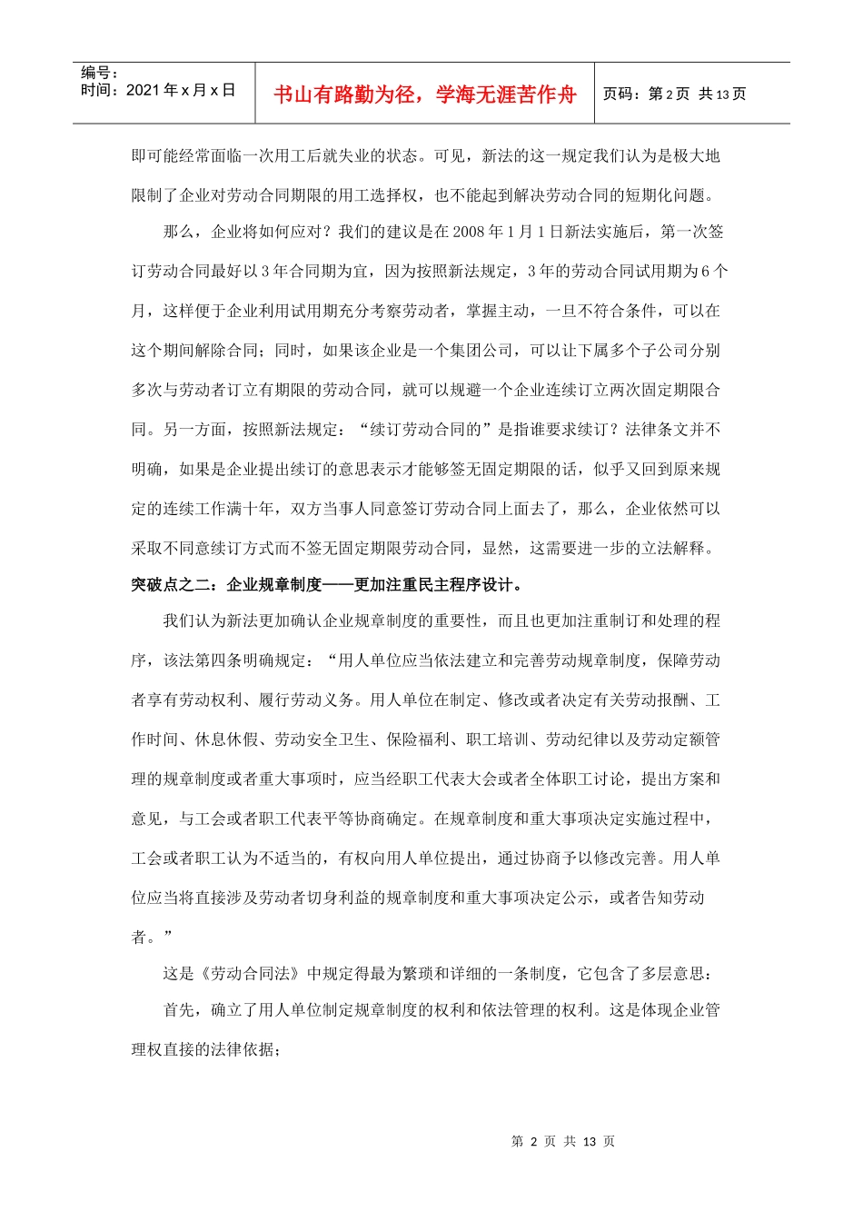 《劳动合同法》的解读与应对_第2页