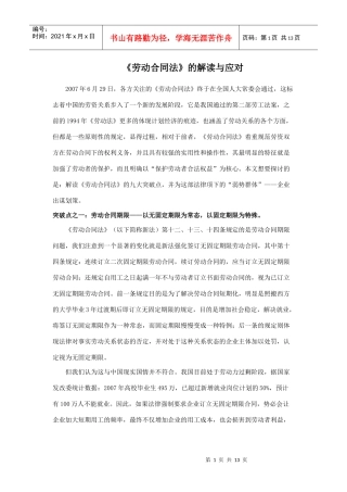 《劳动合同法》的解读与应对