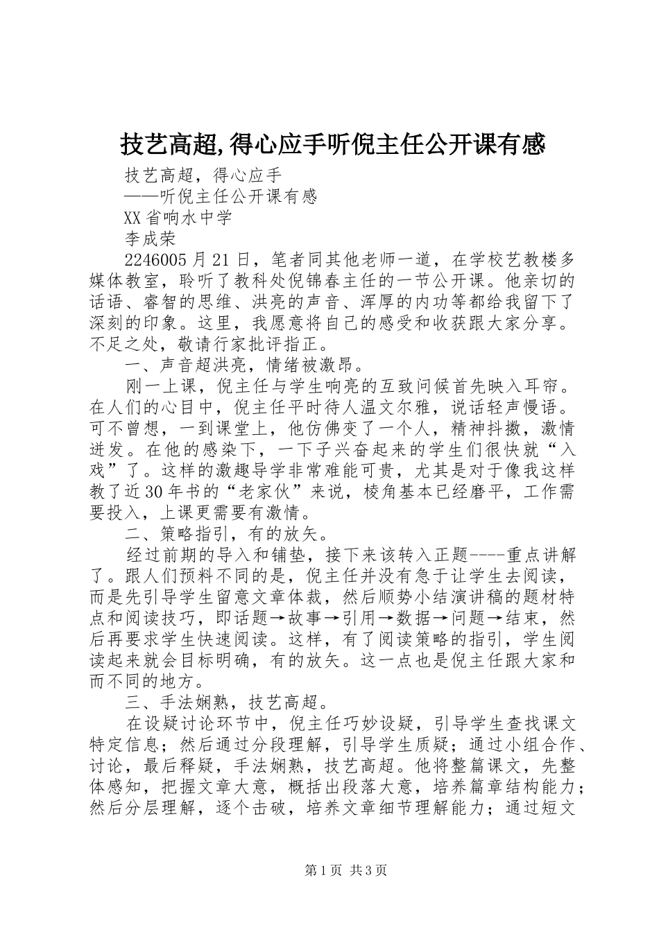 技艺高超,得心应手听倪主任公开课有感_第1页