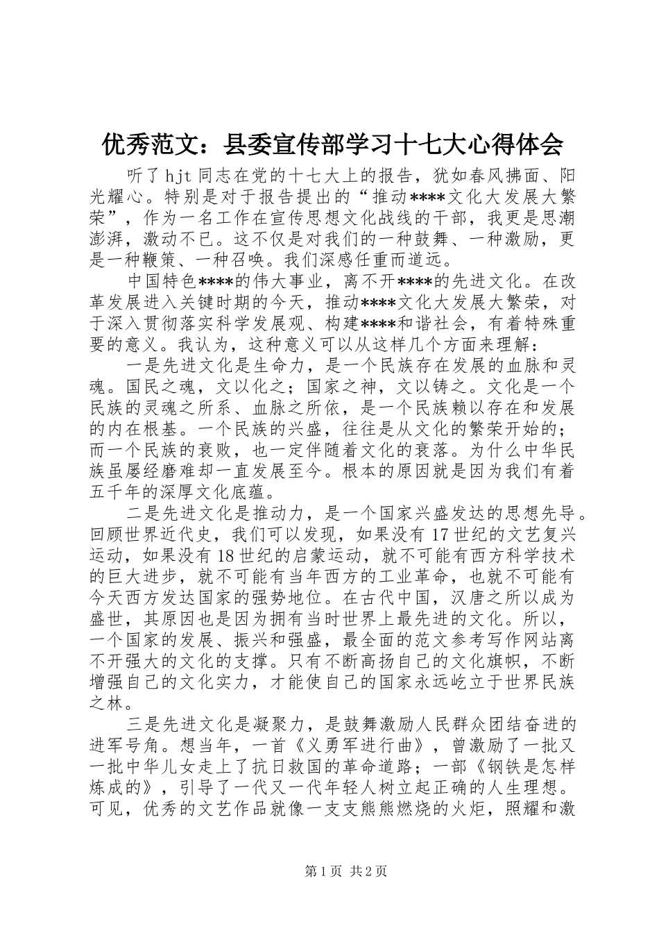 优秀范文：县委宣传部学习十七大心得体会_第1页