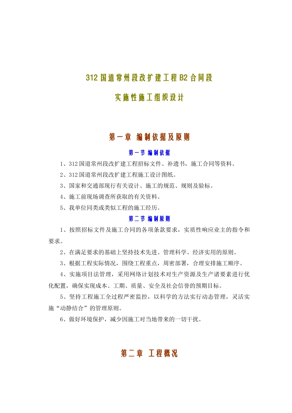 312国道常州段改扩建工程B2合同段实施性施工组织设计(doc77)_第1页