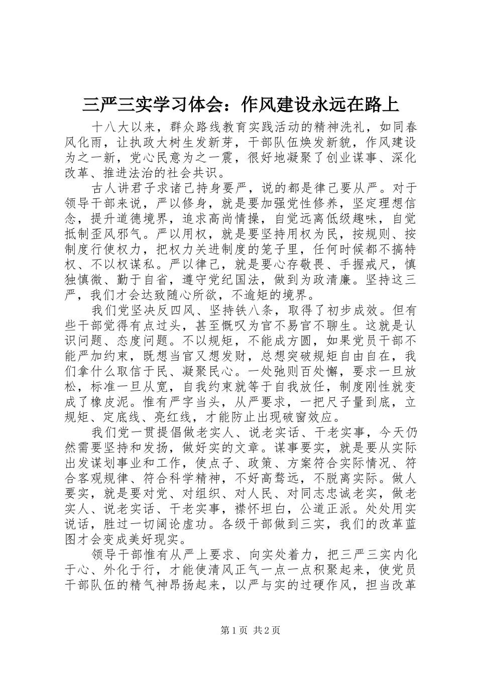 三严三实学习体会：作风建设永远在路上_第1页