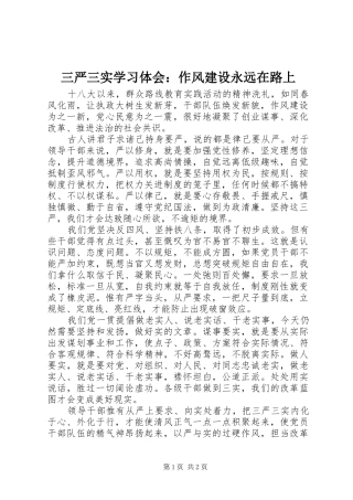 三严三实学习体会：作风建设永远在路上