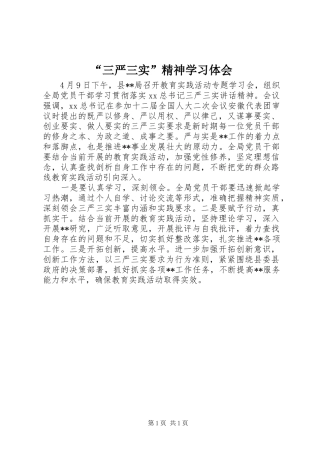 “三严三实”精神学习体会