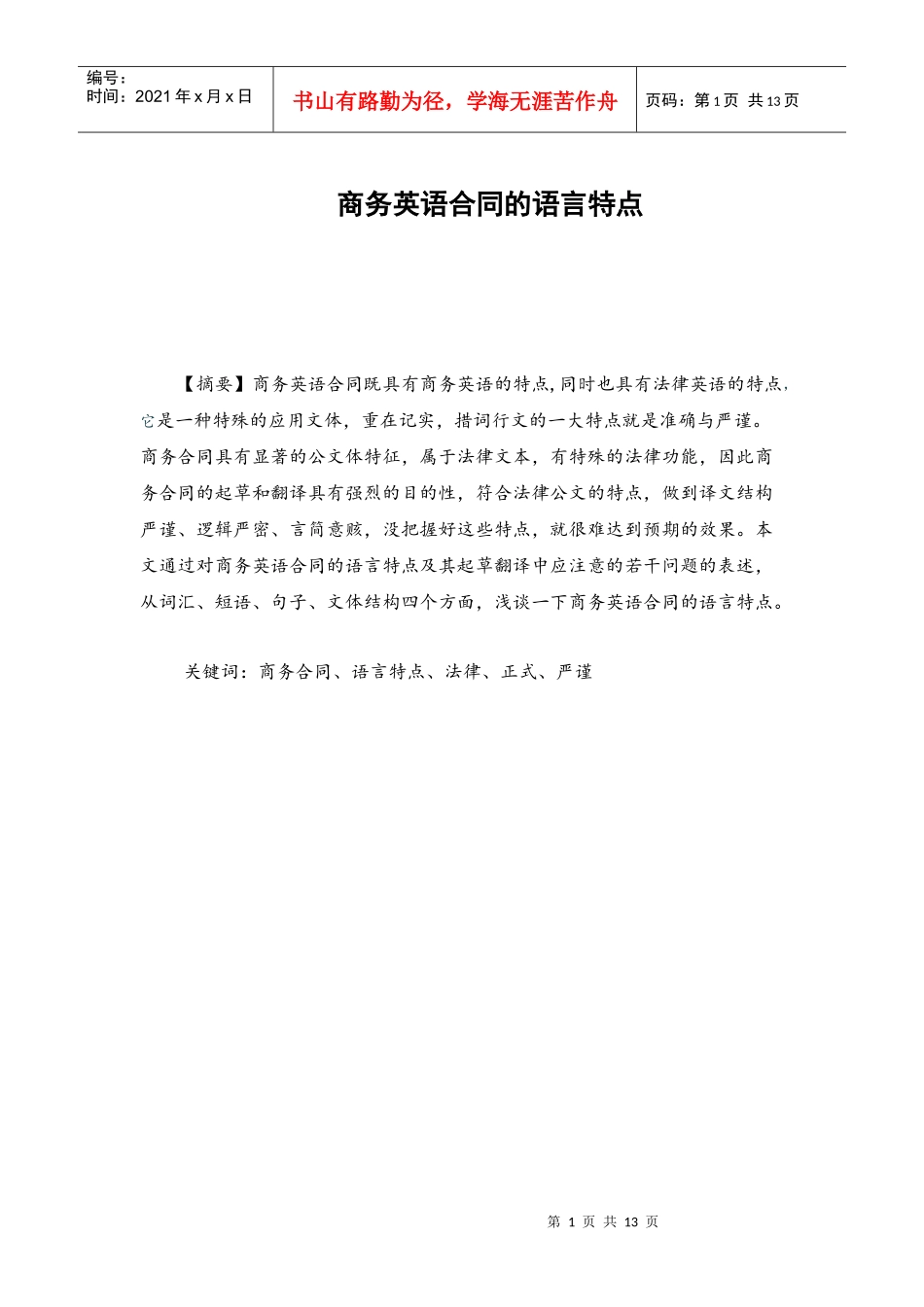 商务英语合同的语言特点_第1页