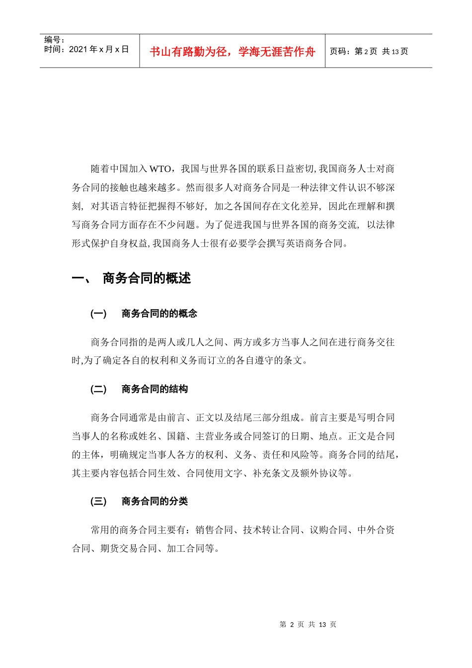 商务英语合同的语言特点_第2页