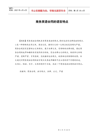 商务英语合同的语言特点