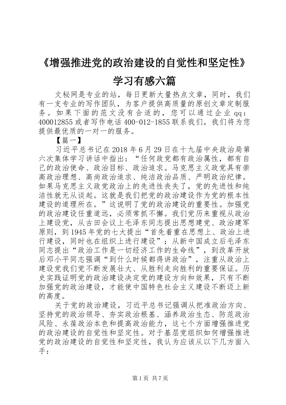 《增强推进党的政治建设的自觉性和坚定性》学习有感六篇_第1页