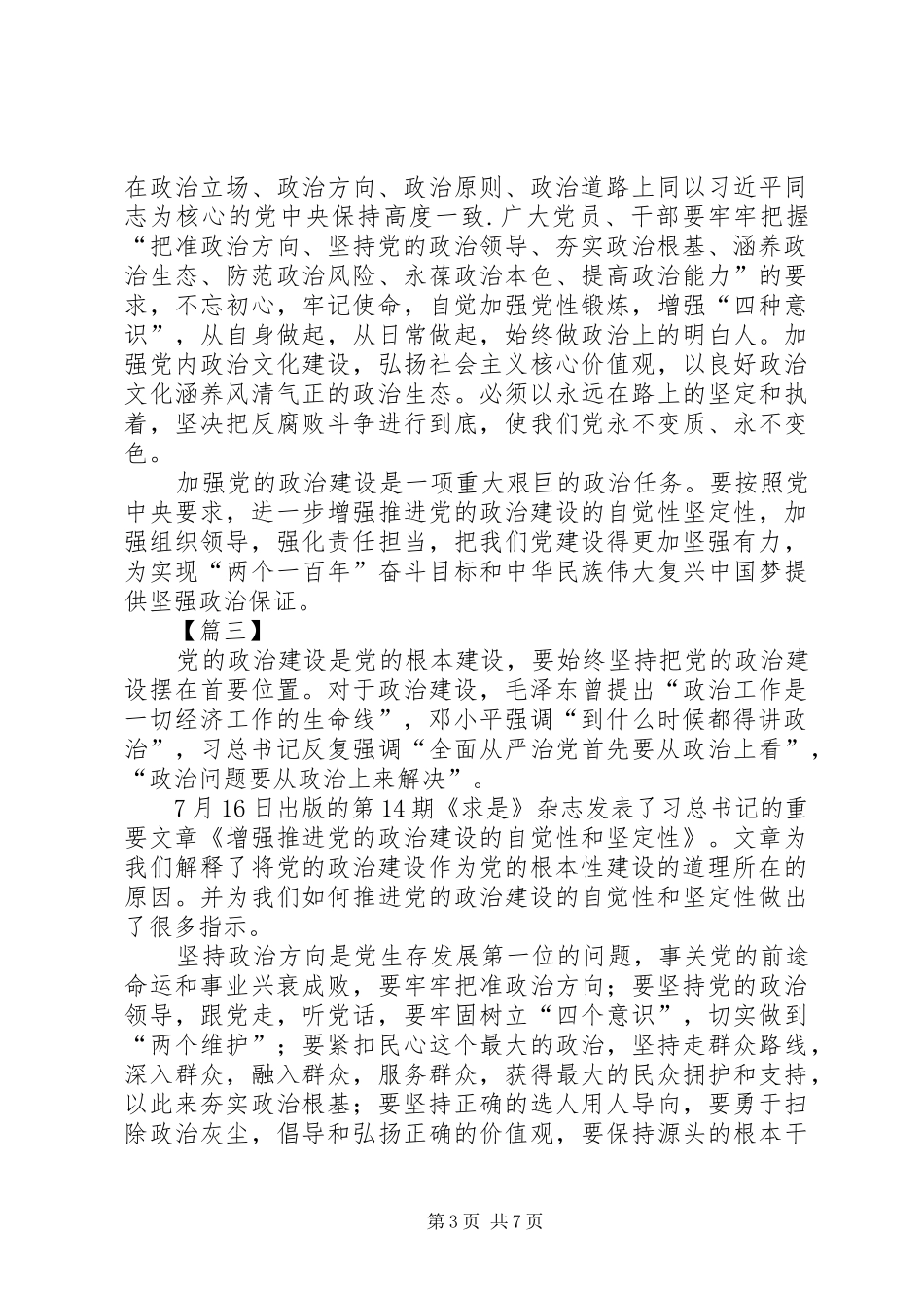 《增强推进党的政治建设的自觉性和坚定性》学习有感六篇_第3页