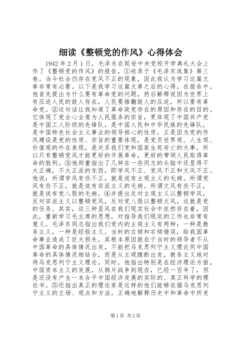 细读《整顿党的作风》心得体会_第1页