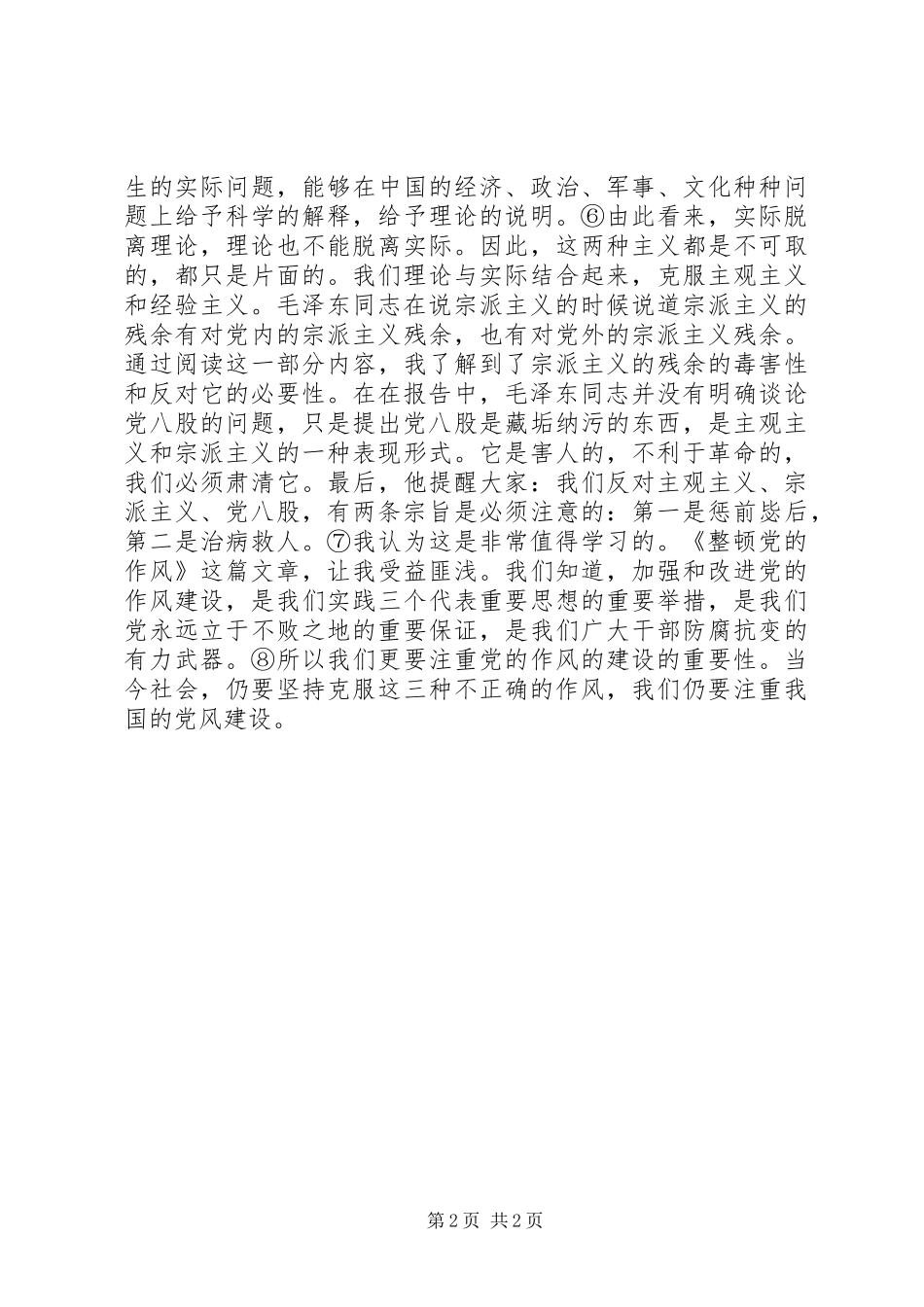 细读《整顿党的作风》心得体会_第2页