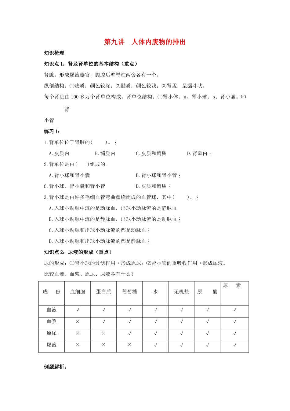 中考一轮复习教案—第九讲人体内废物的排除济南版_第1页