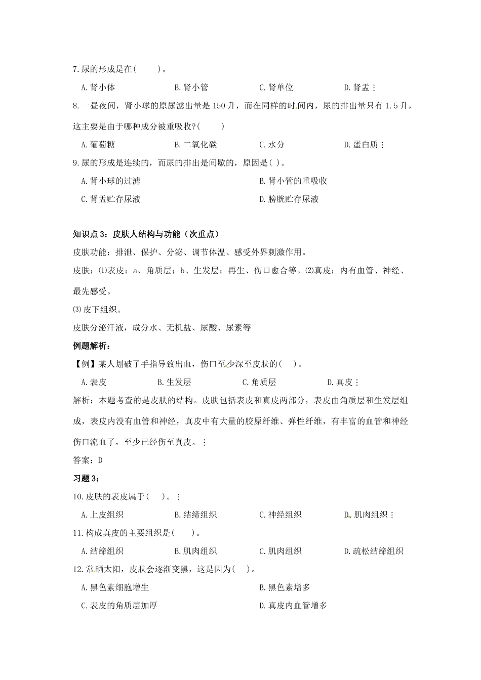 中考一轮复习教案—第九讲人体内废物的排除济南版_第3页