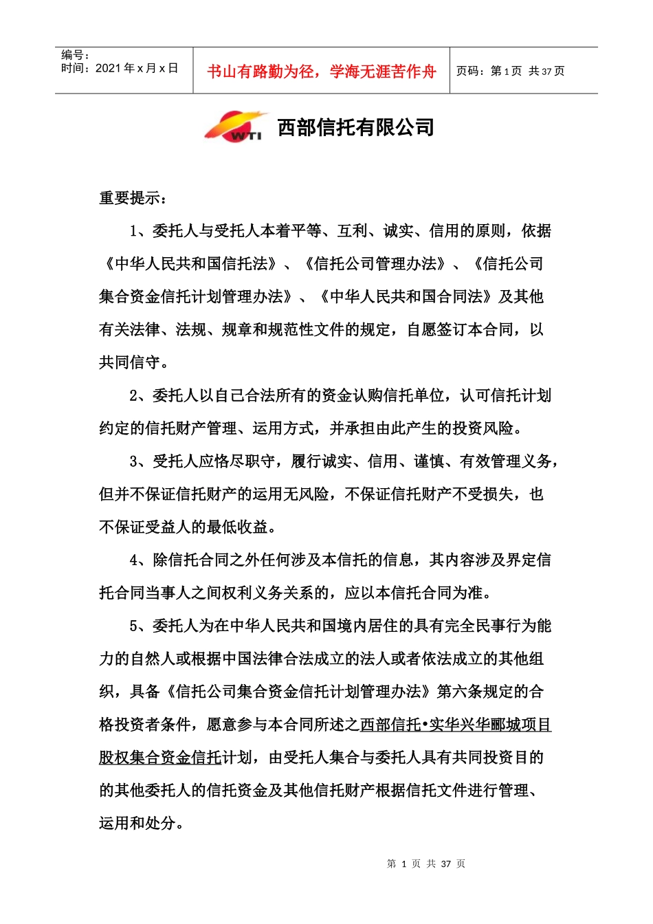 西部信托辽宁实华信托计划合同_第2页