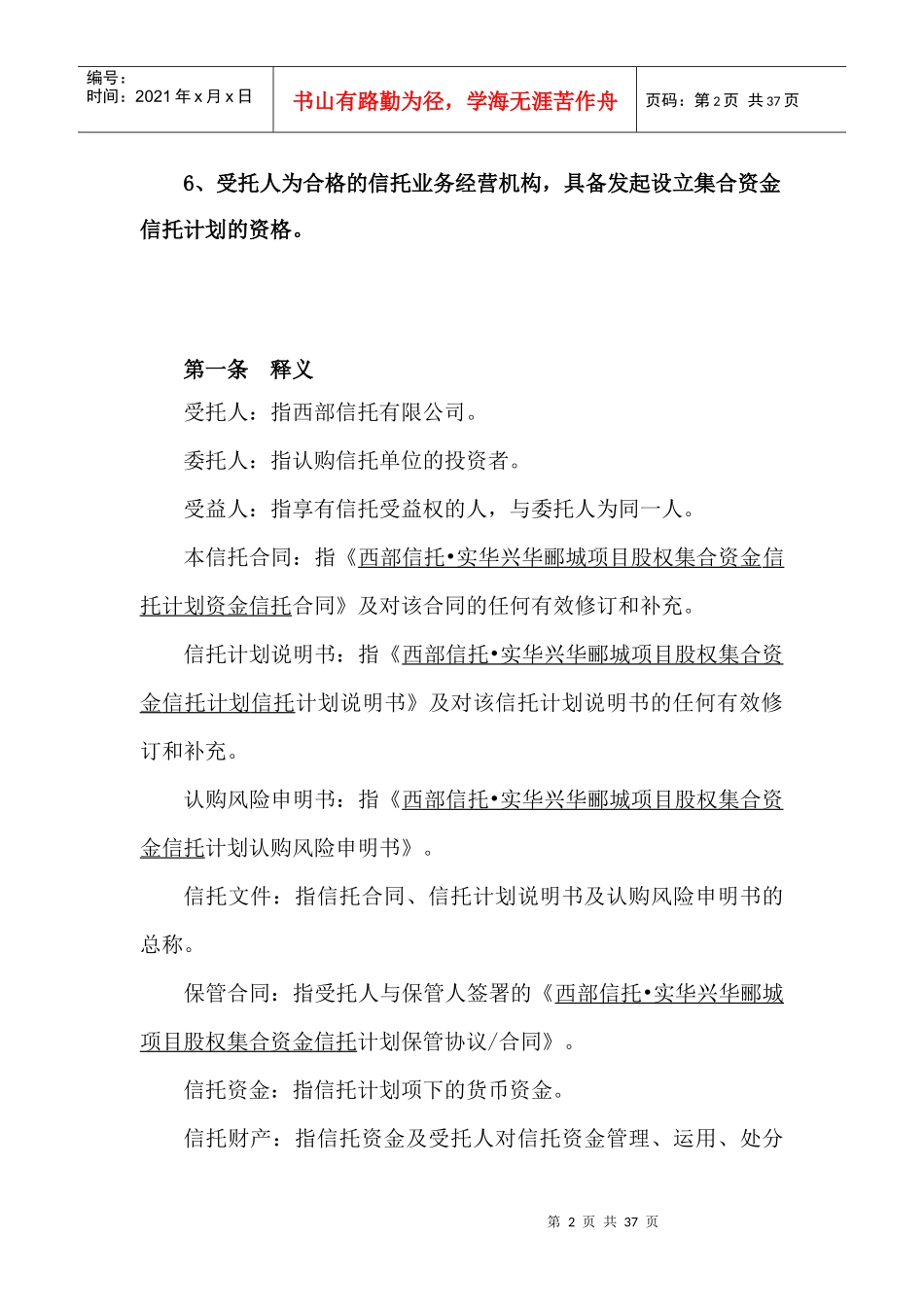 西部信托辽宁实华信托计划合同_第3页