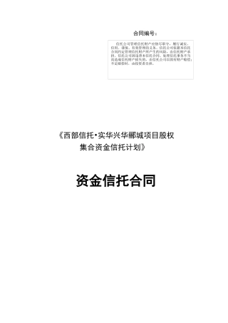 西部信托辽宁实华信托计划合同
