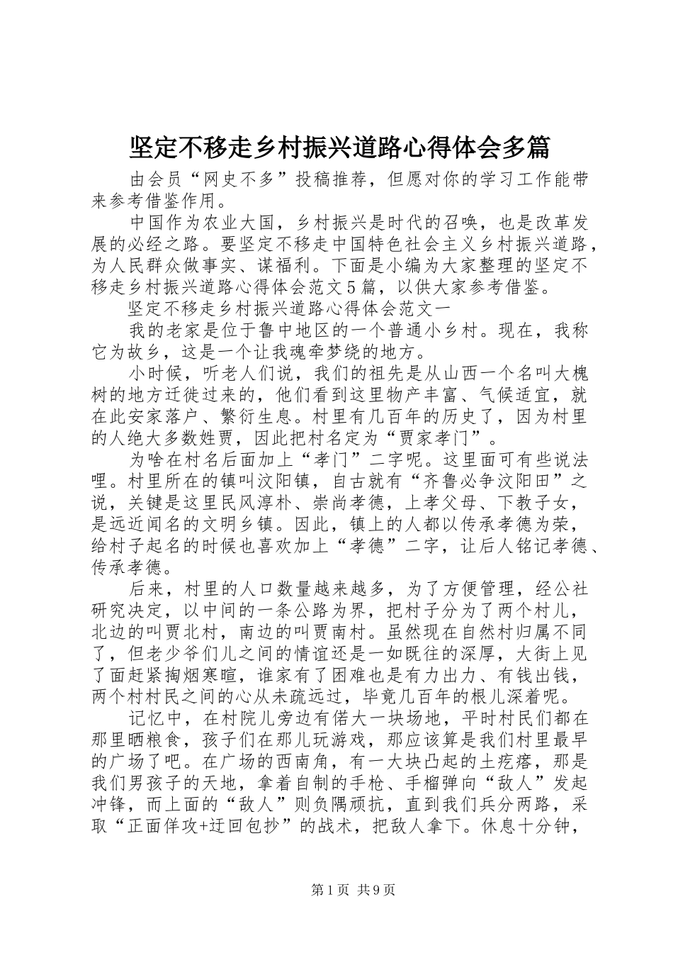 坚定不移走乡村振兴道路心得体会多篇_第1页