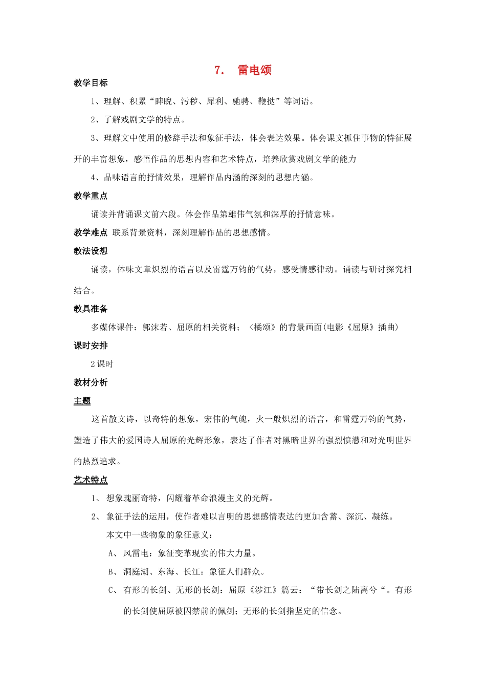 八年级语文下册 《雷电颂》教案12 人教新课标版_第1页