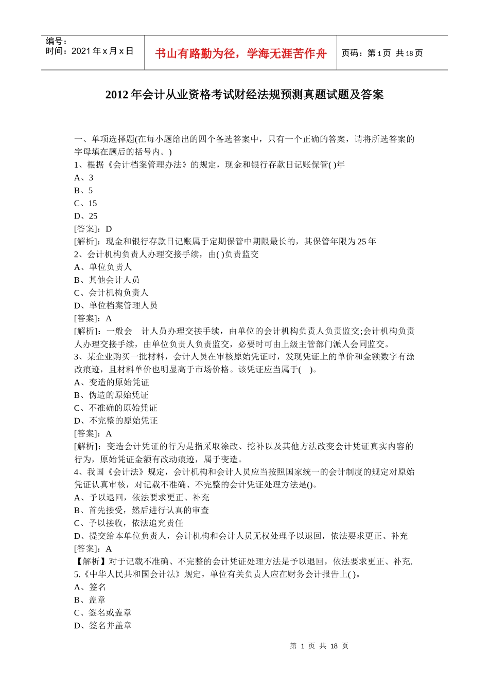 XXXX年会计从业资格考试财经法规预测真题试题及答案_第1页