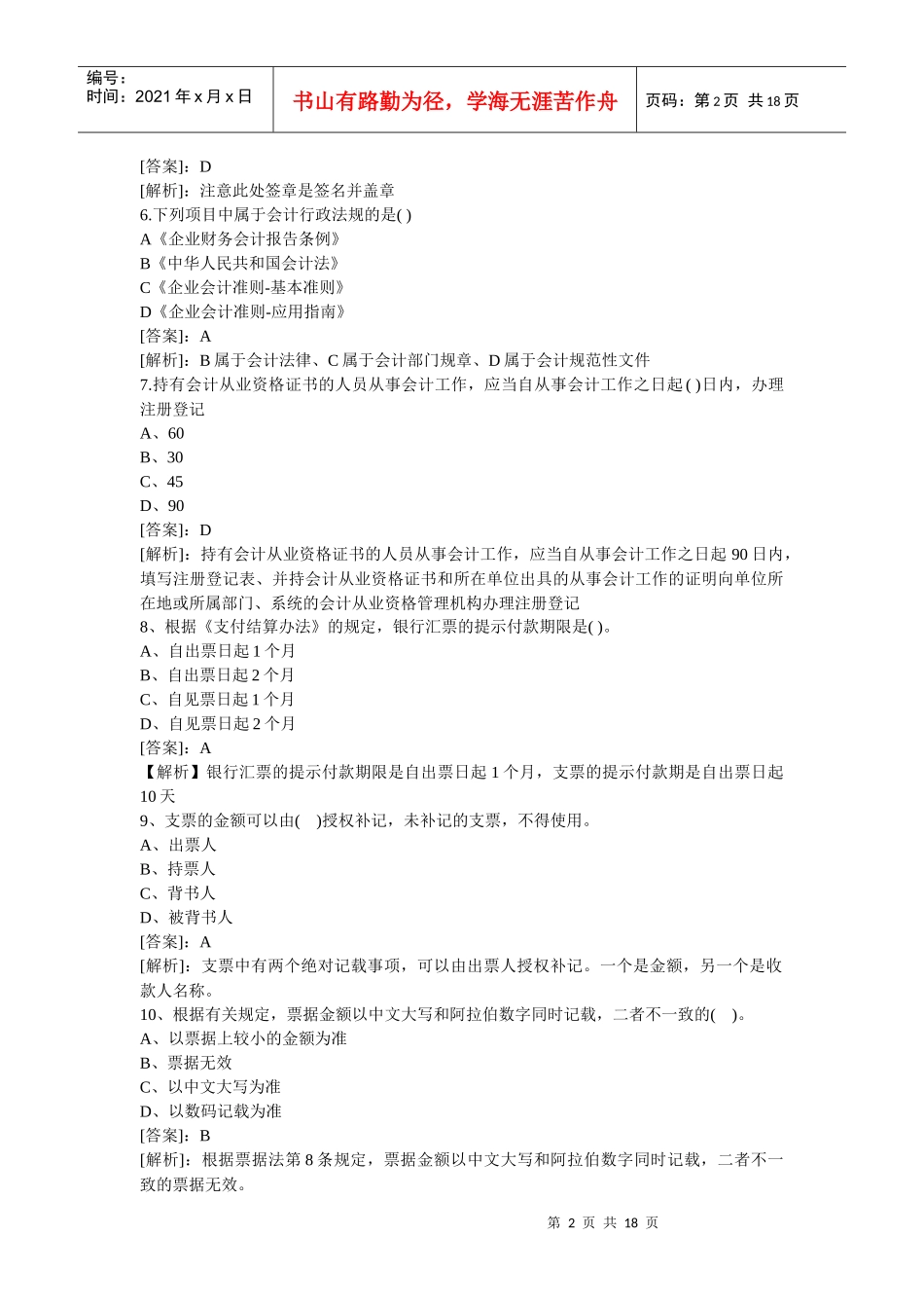 XXXX年会计从业资格考试财经法规预测真题试题及答案_第2页