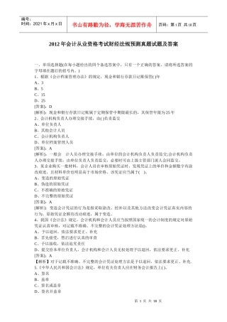 XXXX年会计从业资格考试财经法规预测真题试题及答案