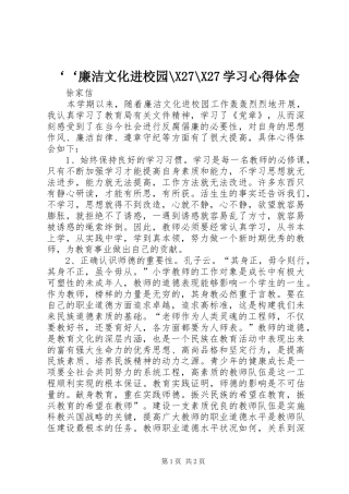 ‘‘廉洁文化进校园-X27-X27学习心得体会