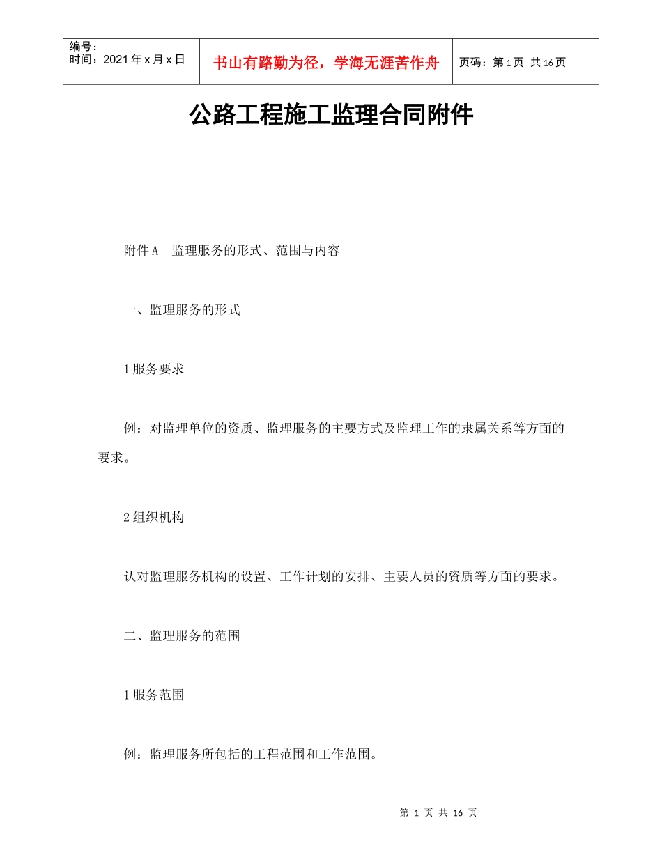 公路工程施工监理合同附件（DOC17页）_第1页